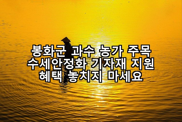 봉화군 과수 농가 주목 수세안정화 기자재 지원 혜택 놓치지 마세요